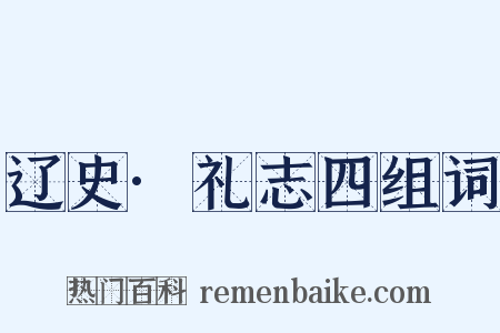 辽史·礼志四组词是什么意思的图片
